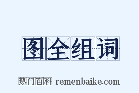 图全组词是什么意思的图片